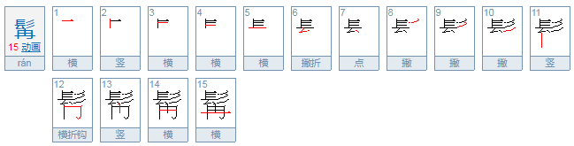 髯怎么读？