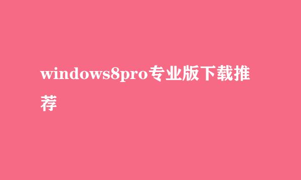 windows8pro专业版下载推荐