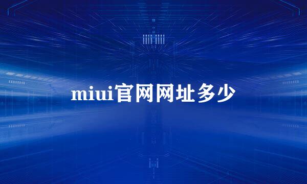 miui官网网址多少