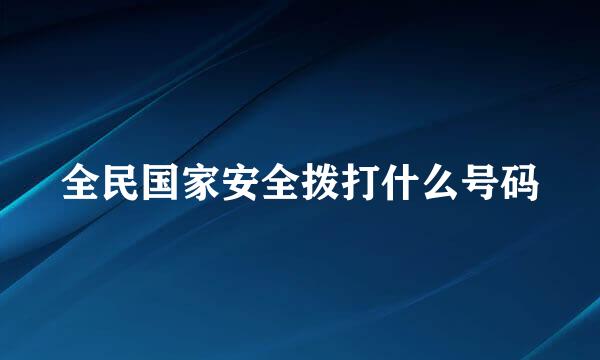 全民国家安全拨打什么号码