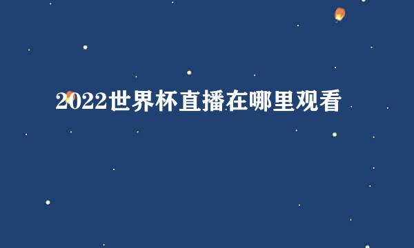 2022世界杯直播在哪里观看