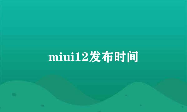 miui12发布时间