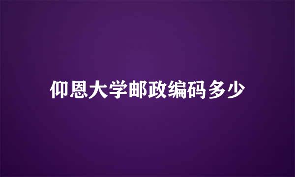 仰恩大学邮政编码多少