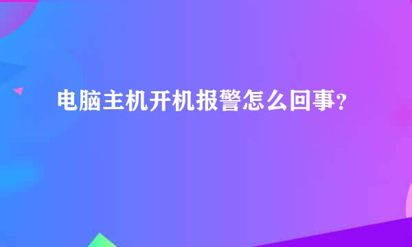 电脑主机开机报警怎么回事？