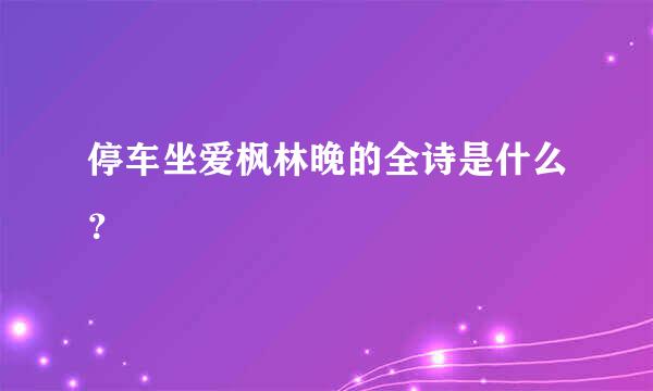 停车坐爱枫林晚的全诗是什么？