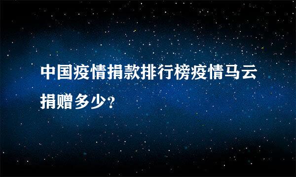 中国疫情捐款排行榜疫情马云捐赠多少？