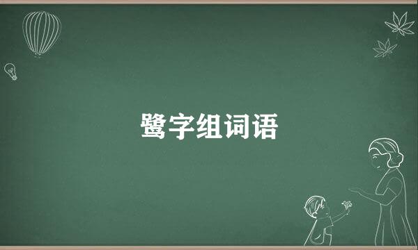 鹭字组词语