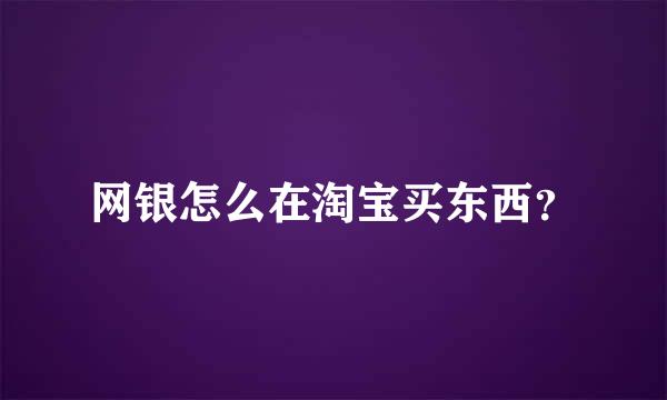 网银怎么在淘宝买东西？