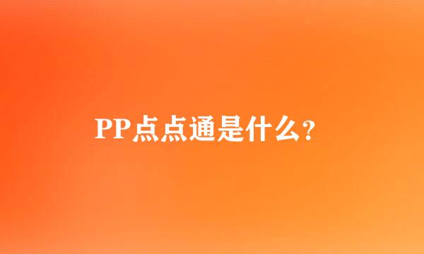 PP点点通是什么？