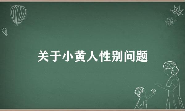 关于小黄人性别问题