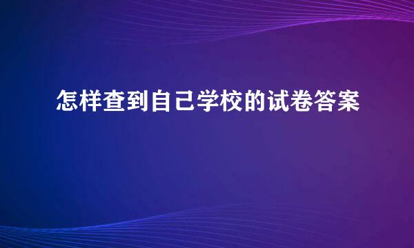 怎样查到自己学校的试卷答案