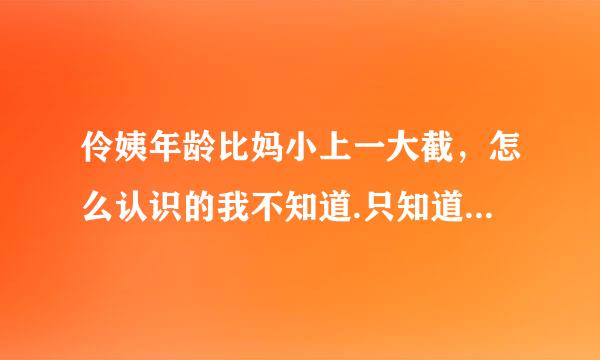 伶姨年龄比妈小上一大截，怎么认识的我不知道.只知道伶姨是我干妈