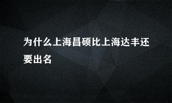 为什么上海昌硕比上海达丰还要出名