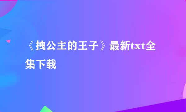 《拽公主的王子》最新txt全集下载