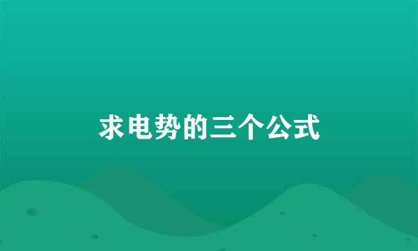 求电势的三个公式