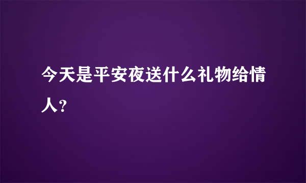 今天是平安夜送什么礼物给情人？