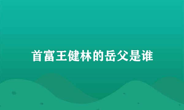 首富王健林的岳父是谁