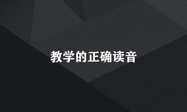 教学的正确读音