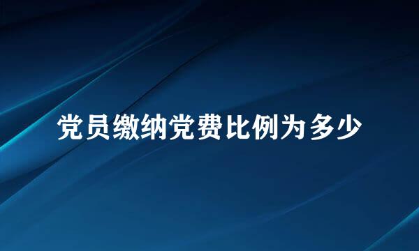 党员缴纳党费比例为多少