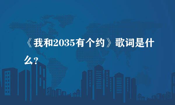 《我和2035有个约》歌词是什么？