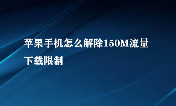 苹果手机怎么解除150M流量下载限制