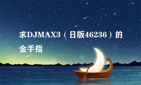 求DJMAX3（日版46236）的金手指