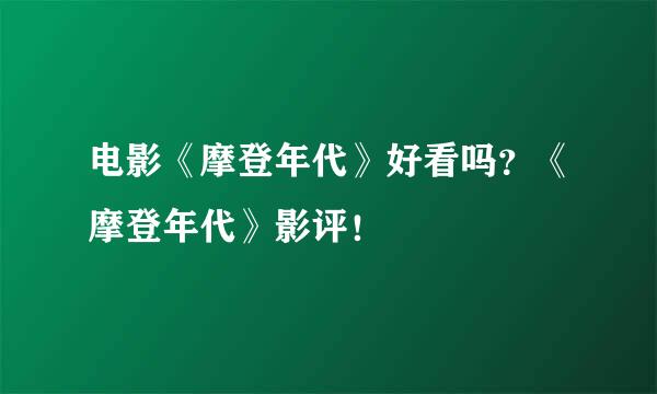 电影《摩登年代》好看吗？《摩登年代》影评！