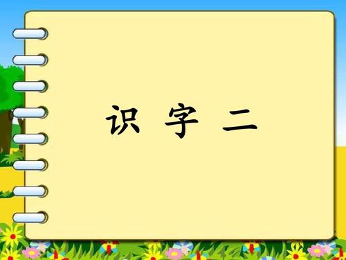 “我”还有那些组词？