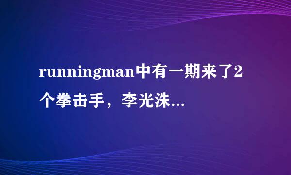 runningman中有一期来了2个拳击手，李光洙被惨虐是哪一期