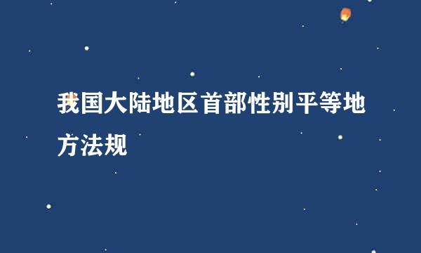 我国大陆地区首部性别平等地方法规