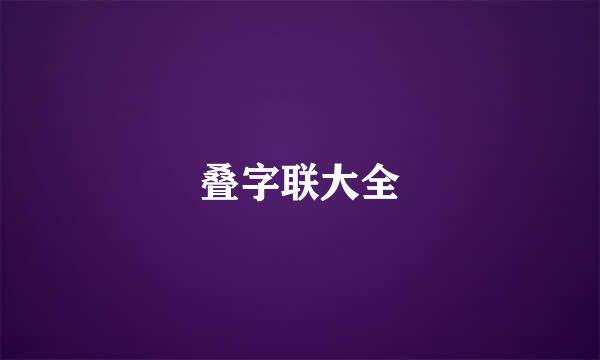 叠字联大全