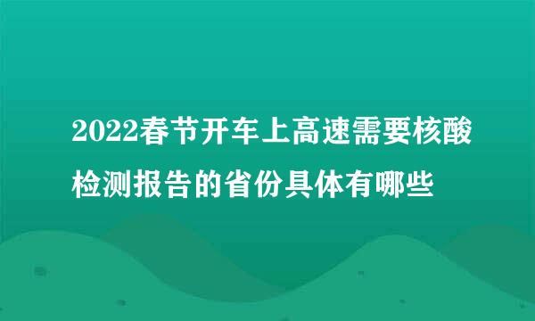 2022春节开车上高速需要核酸检测报告的省份具体有哪些