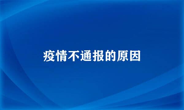 疫情不通报的原因