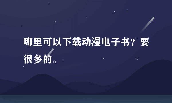 哪里可以下载动漫电子书？要很多的。