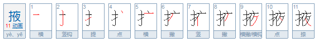 掖怎么读？