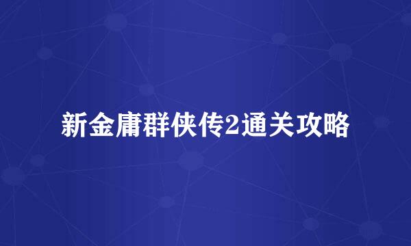 新金庸群侠传2通关攻略