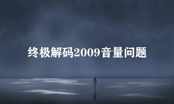 终极解码2009音量问题