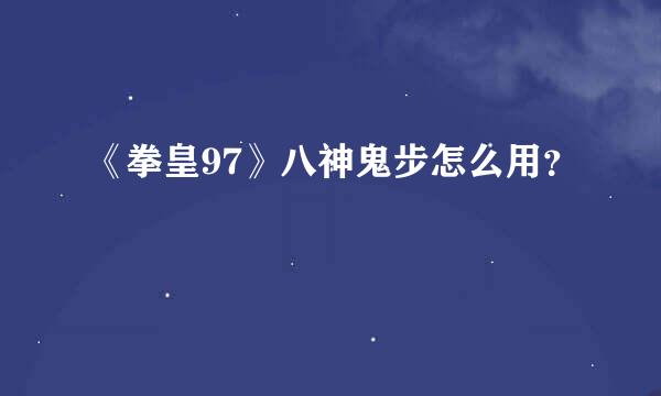 《拳皇97》八神鬼步怎么用？