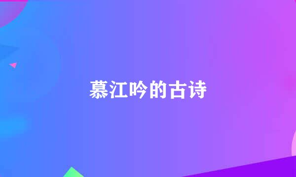 慕江吟的古诗