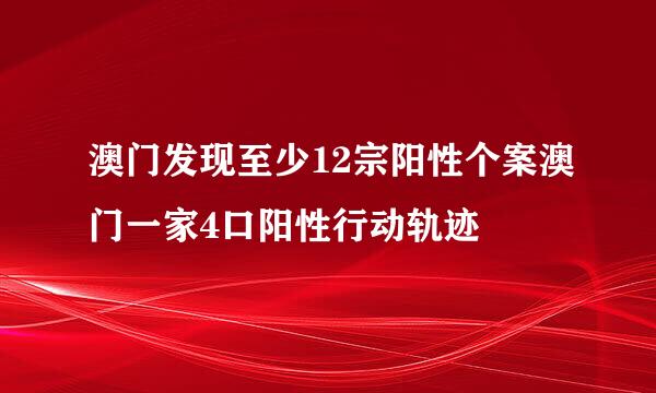 澳门发现至少12宗阳性个案澳门一家4口阳性行动轨迹