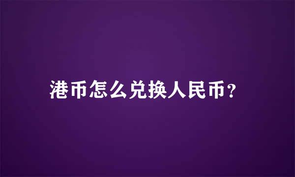 港币怎么兑换人民币？