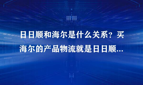 日日顺和海尔是什么关系？买海尔的产品物流就是日日顺配送了吗？