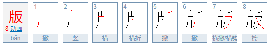 版的拼音组词组