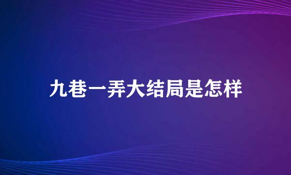 九巷一弄大结局是怎样