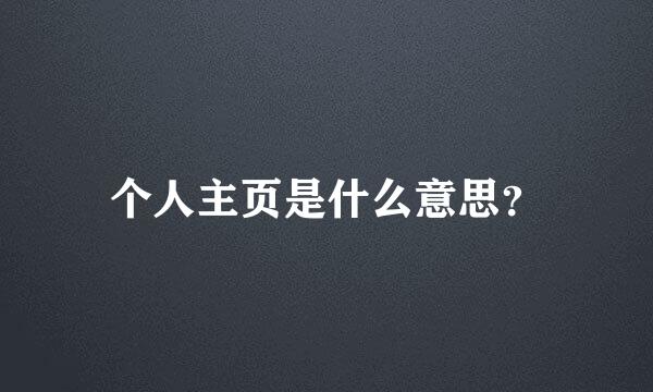 个人主页是什么意思？