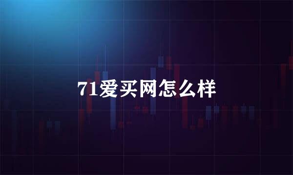 71爱买网怎么样