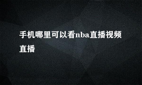 手机哪里可以看nba直播视频直播