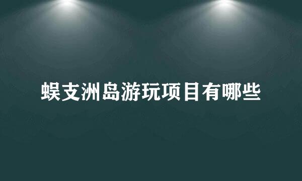 蜈支洲岛游玩项目有哪些