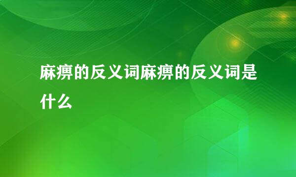 麻痹的反义词麻痹的反义词是什么