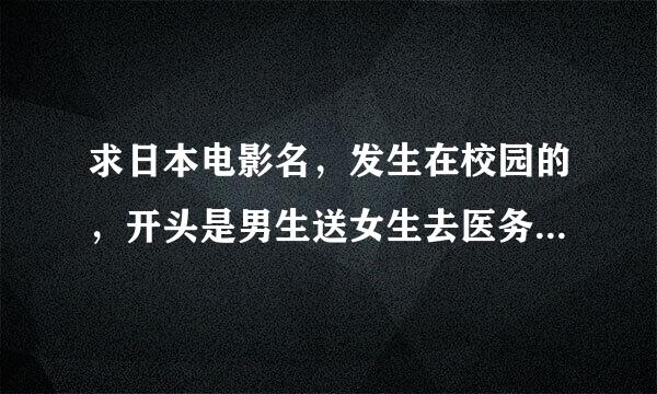 求日本电影名，发生在校园的，开头是男生送女生去医务室，女生没看清男生的脸，却记住了他的手带来的温度